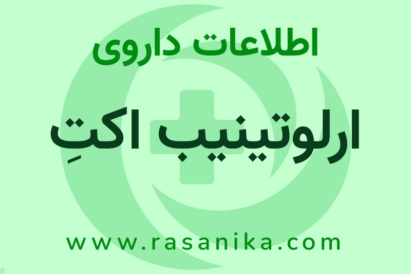 اطلاعات داروی ارلوتینیب اکتِ