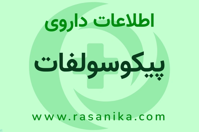اطلاعات داروی پیکوسولفات