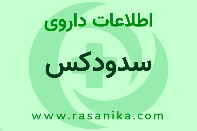 سدودکس چیست؟ انواع دارو، عوارض احتمالی، کاربردها و روش مصرف
