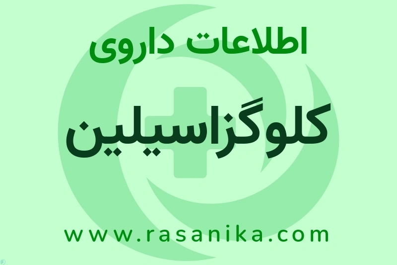 کلوگزاسیلین چیست؟ انواع دارو، عوارض احتمالی، کاربردها و روش مصرف