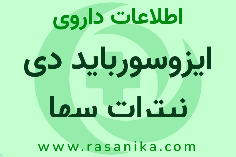 اطلاعات داروی ایزوسورباید دی نیترات سها