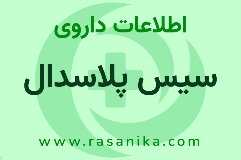 اطلاعات داروی سیس پلاسدال