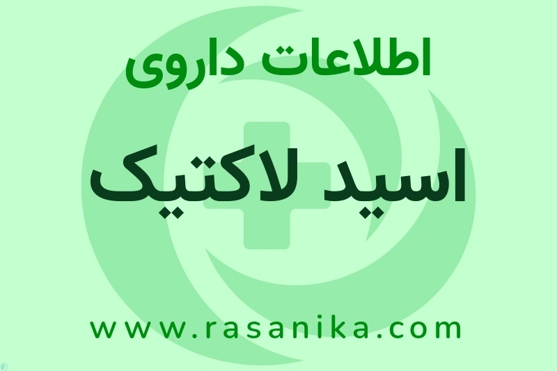 اطلاعات داروی اسید لاکتیک