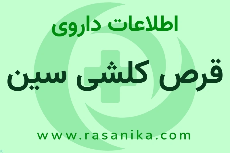 قرص کلشی سین چیست؟ انواع دارو، عوارض احتمالی، کاربردها و روش مصرف