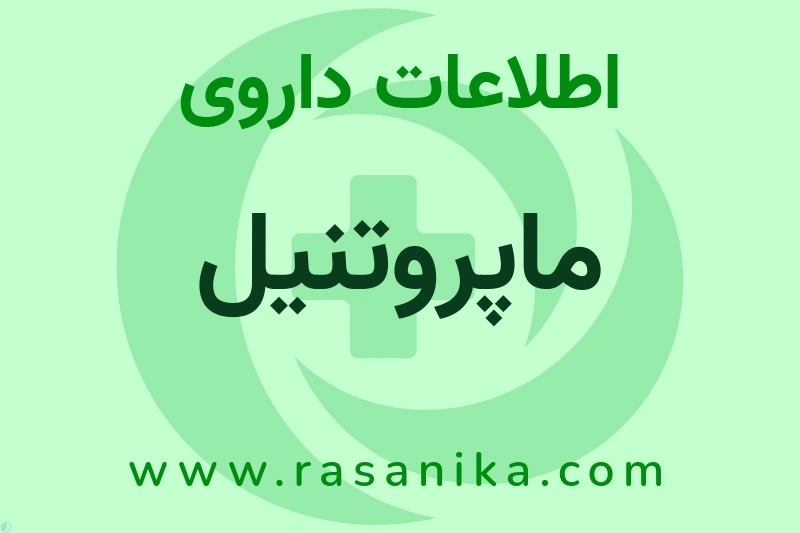 ماپروتنیل چیست؟ انواع دارو، عوارض احتمالی، کاربردها و روش مصرف
