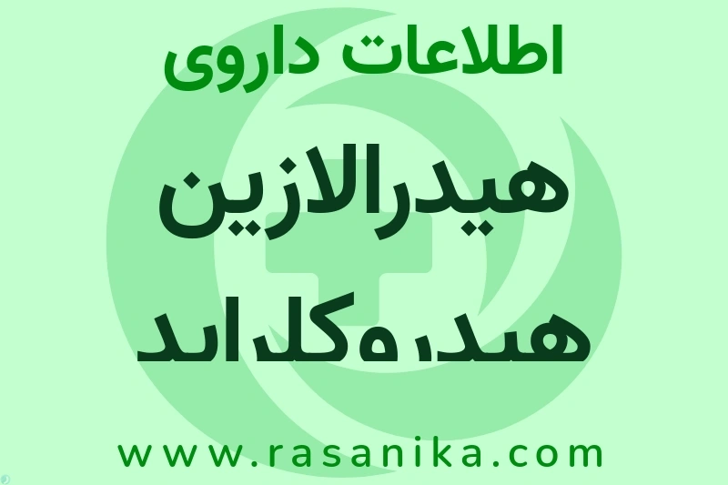 اطلاعات داروی هیدرالازین هیدروکلراید
