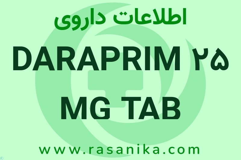 DARAPRIM 25 MG TAB چیست؟ انواع دارو، عوارض احتمالی، کاربردها و روش مصرف