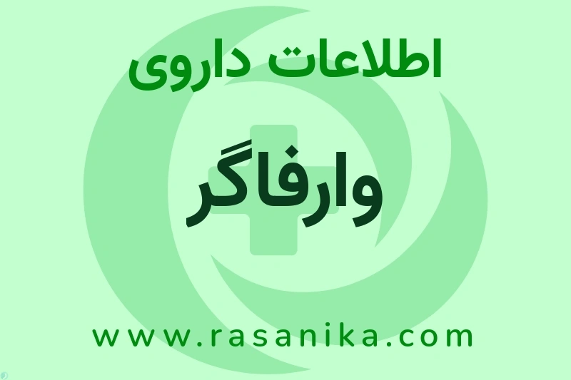 اطلاعات داروی وارفاگر