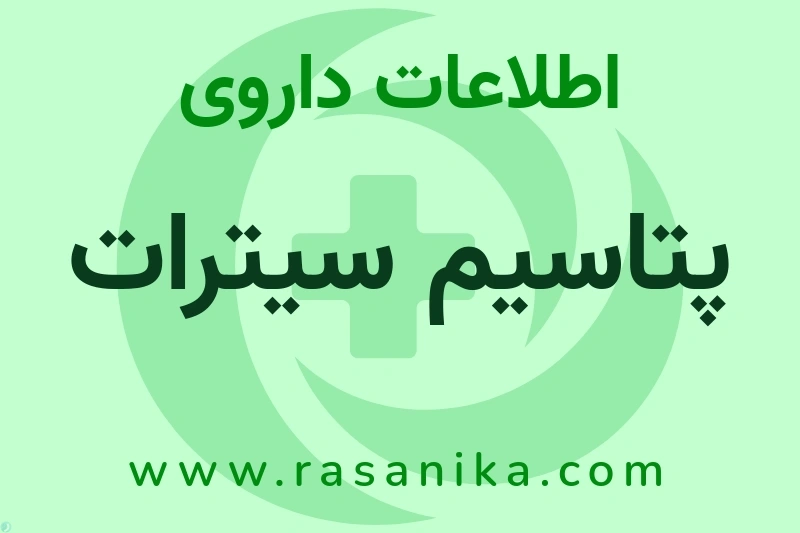 اطلاعات داروی پتاسیم سیترات