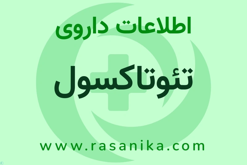 تئوتاکسول چیست؟ انواع دارو، عوارض احتمالی، کاربردها و روش مصرف