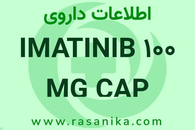 IMATINIB 100 MG CAP چیست؟ انواع دارو، عوارض احتمالی، کاربردها و روش مصرف