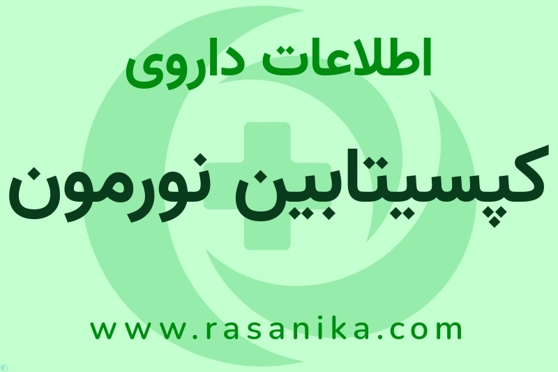 کپسیتابین نورمون چیست؟ انواع دارو، عوارض احتمالی، کاربردها و روش مصرف