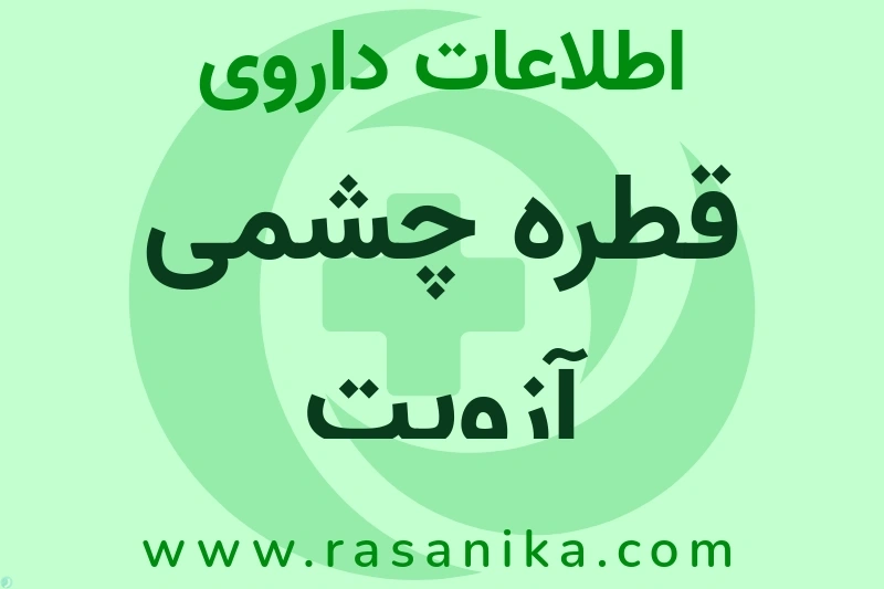 اطلاعات داروی قطره چشمی آزوپت