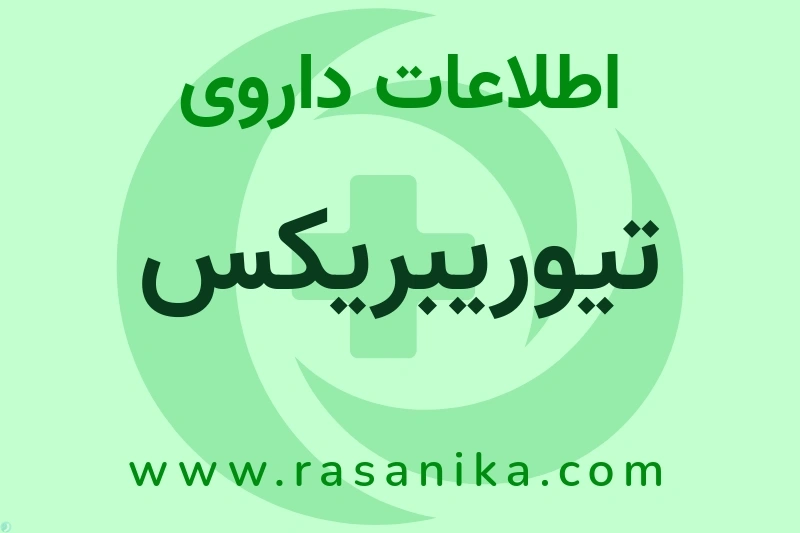 اطلاعات داروی تیوریبریکس