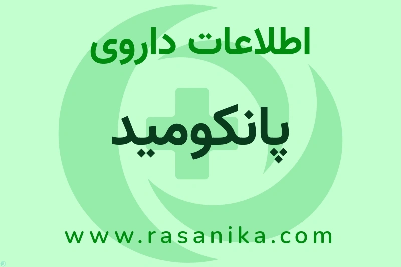 اطلاعات داروی پانکومید