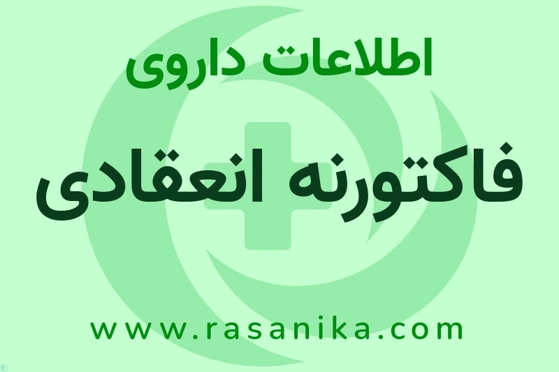 اطلاعات داروی فاکتورنه انعقادی