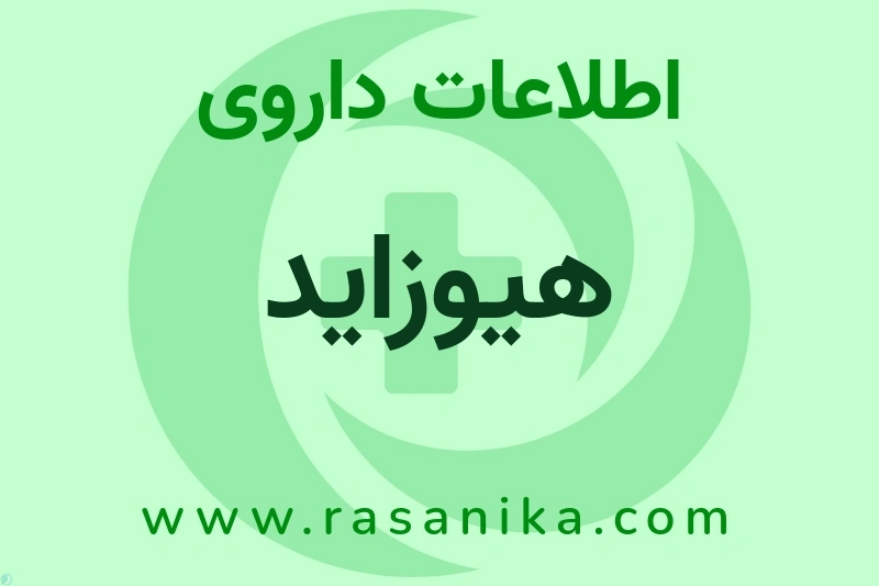 اطلاعات داروی هیوزاید