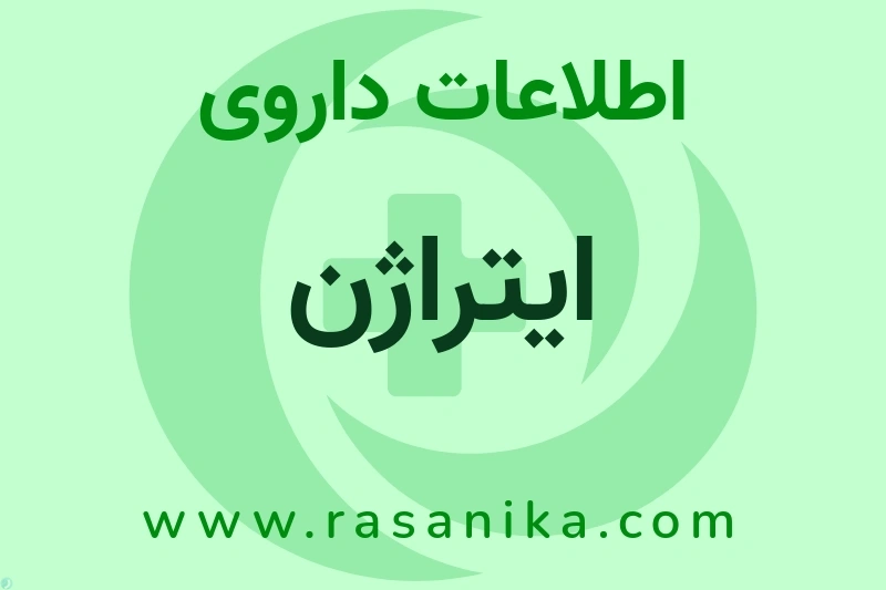 ایتراژن چیست؟ انواع دارو، عوارض احتمالی، کاربردها و روش مصرف