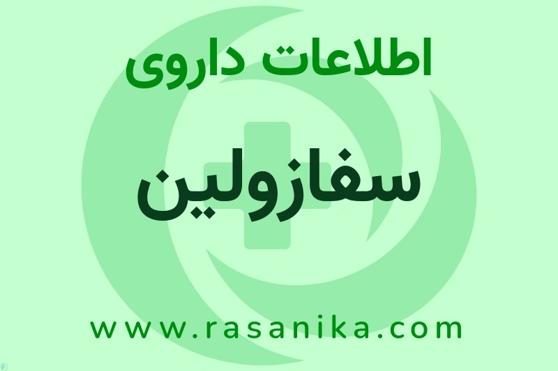 سفازولین چیست؟ انواع دارو، عوارض احتمالی، کاربردها و روش مصرف