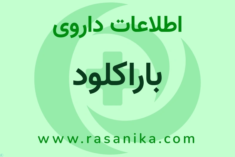 اطلاعات داروی باراکلود