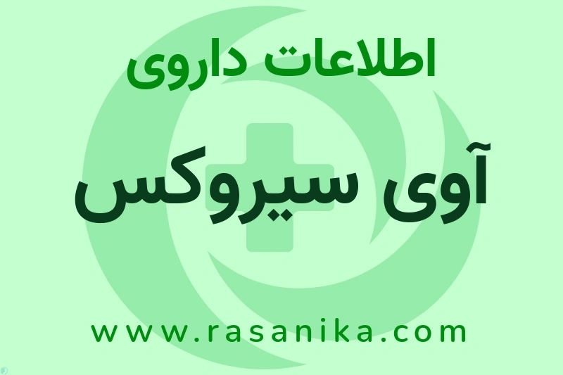 اطلاعات داروی آوی سیروکس
