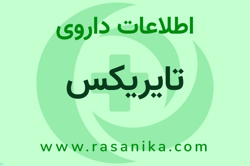 اطلاعات داروی تایریکس