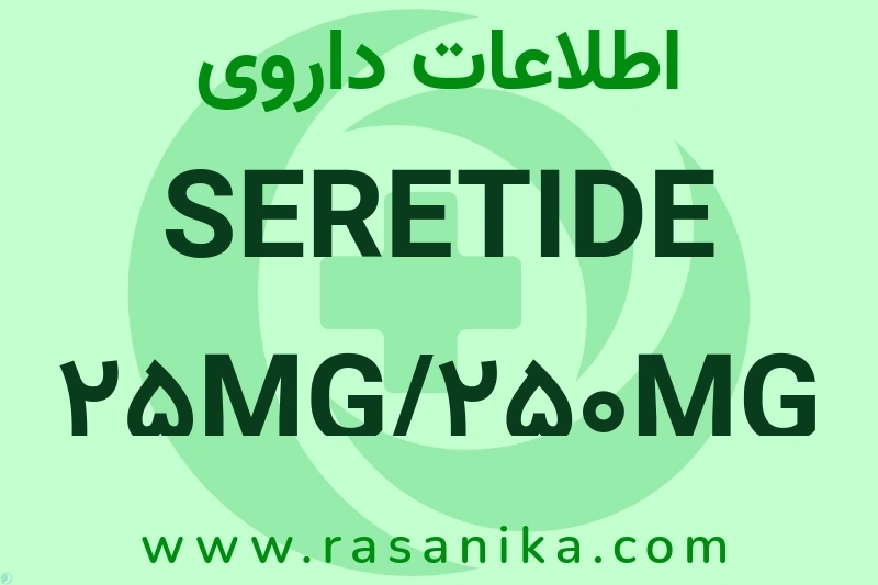اطلاعات داروی SERETIDE 25MG/250MG