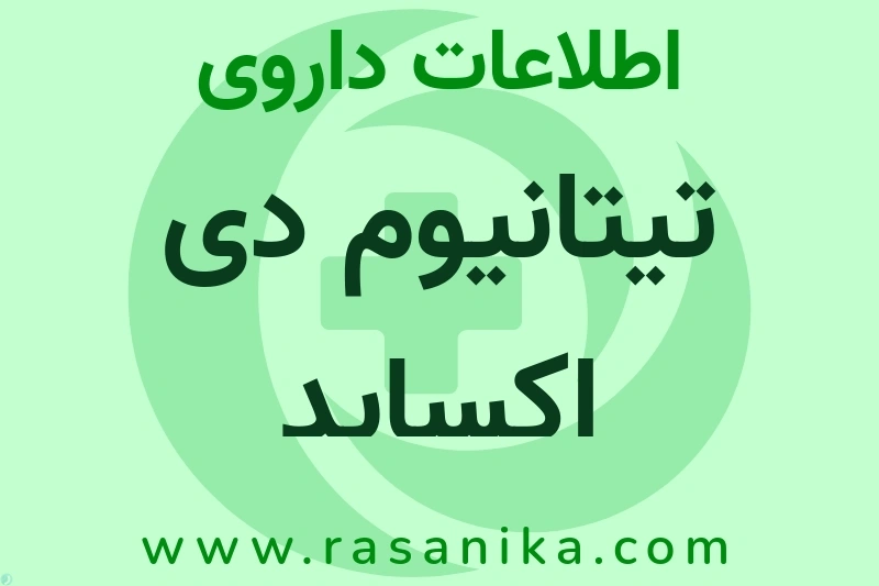 تیتانیوم دی اکساید چیست؟ انواع دارو، عوارض احتمالی، کاربردها و روش مصرف