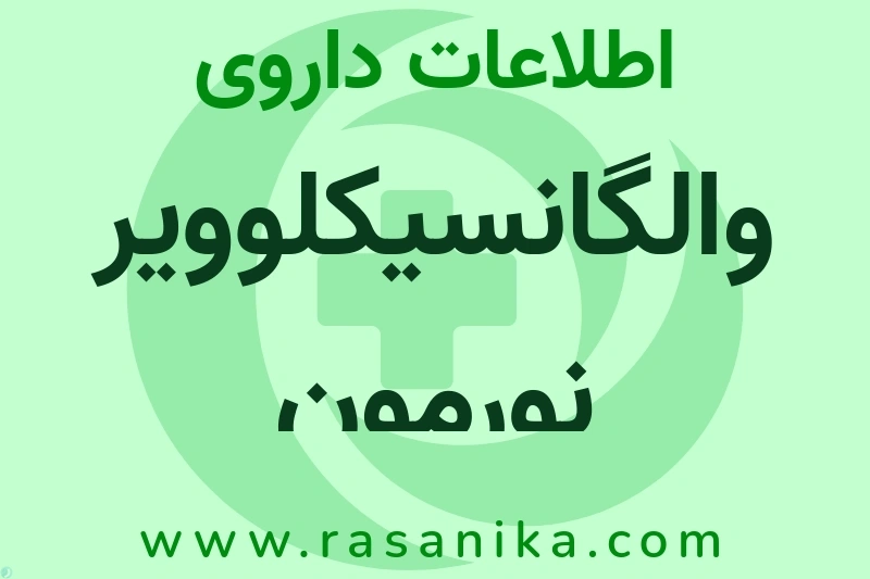 اطلاعات داروی والگانسیکلوویر نورمون