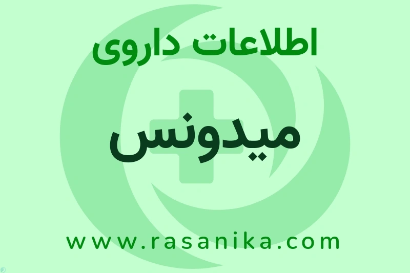 اطلاعات داروی میدونس