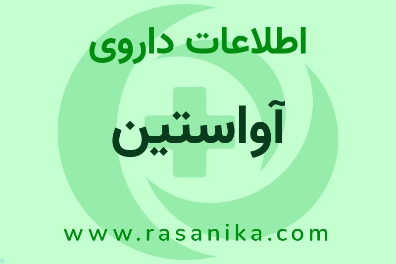 آواستین چیست؟ انواع دارو، عوارض احتمالی، کاربردها و روش مصرف