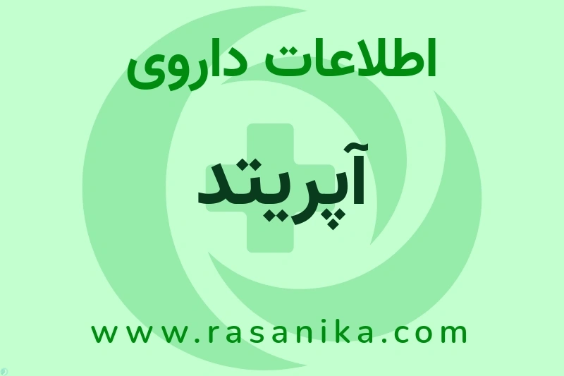 اطلاعات داروی آپریتد
