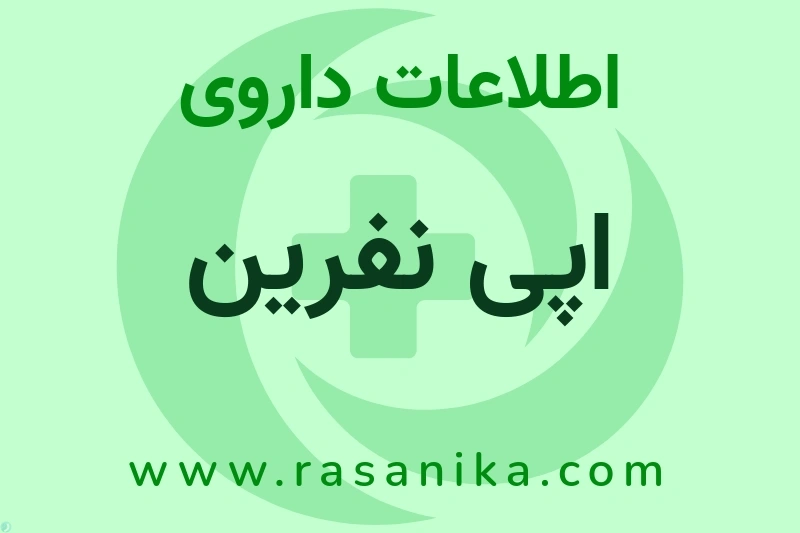 اپی نفرین چیست؟ انواع دارو، عوارض احتمالی، کاربردها و روش مصرف
