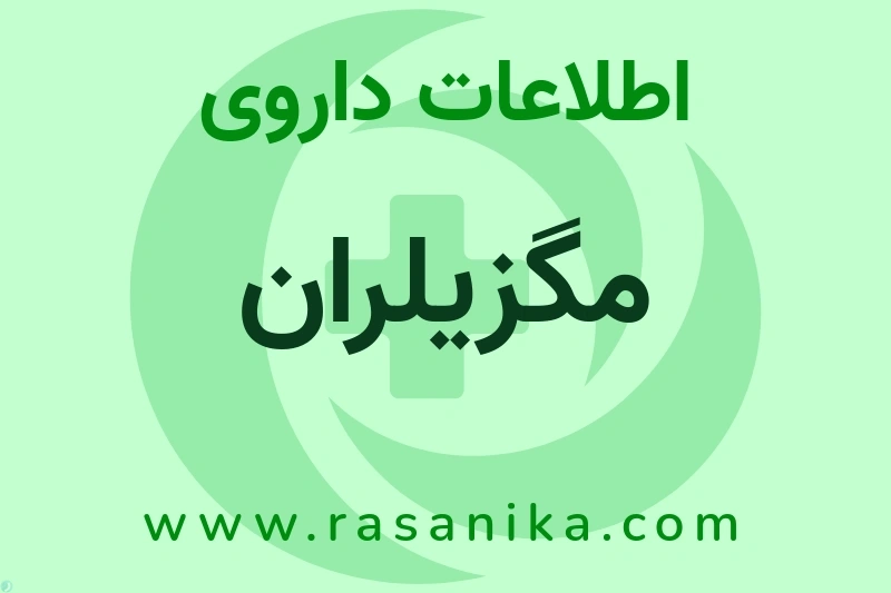 مگزیلران چیست؟ انواع دارو، عوارض احتمالی، کاربردها و روش مصرف