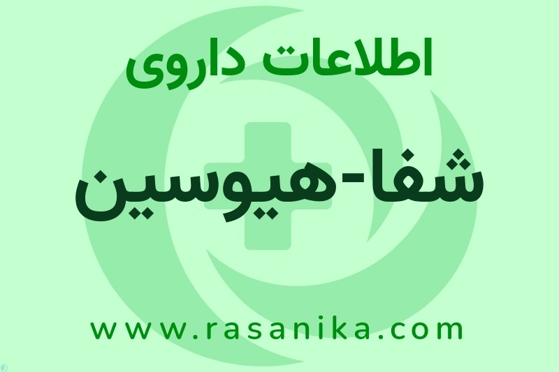 اطلاعات داروی شفا-هیوسین