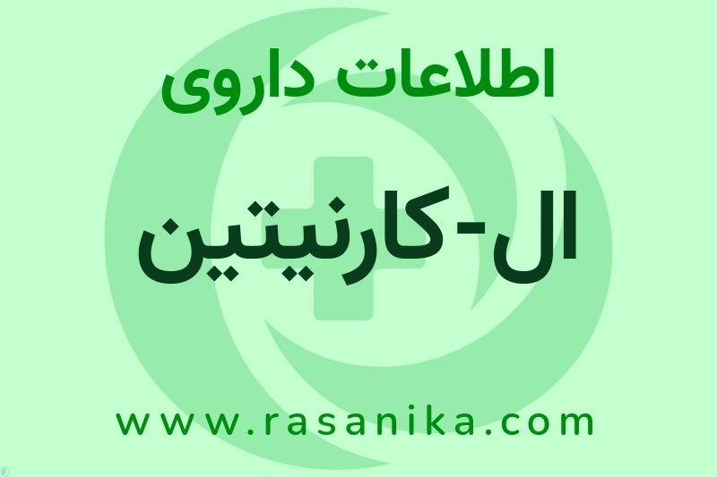 ال-کارنیتین چیست؟ انواع دارو، عوارض احتمالی، کاربردها و روش مصرف