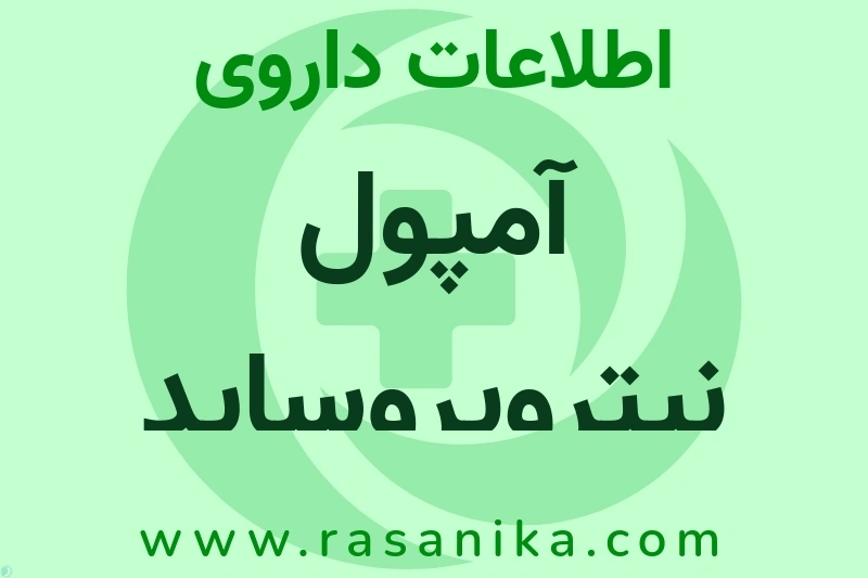 آمپول نیتروپروساید سدیم چیست؟ انواع دارو، عوارض احتمالی، کاربردها و روش مصرف