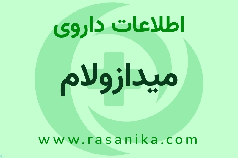 میدازولام چیست؟ انواع دارو، عوارض احتمالی، کاربردها و روش مصرف