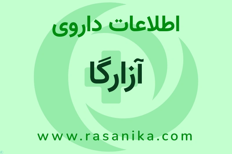 اطلاعات داروی آزارگا