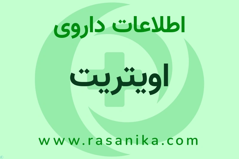 اطلاعات داروی اویتریت