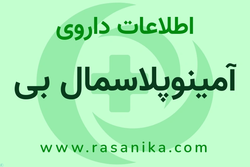 آمینوپلاسمال بی چیست؟ انواع دارو، عوارض احتمالی، کاربردها و روش مصرف