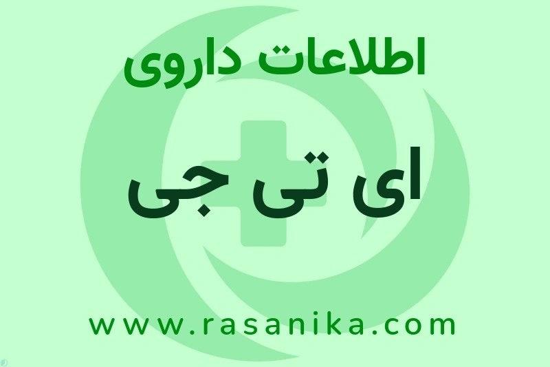 اطلاعات داروی ای تی جی