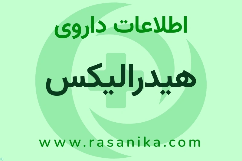اطلاعات داروی هیدرالیکس