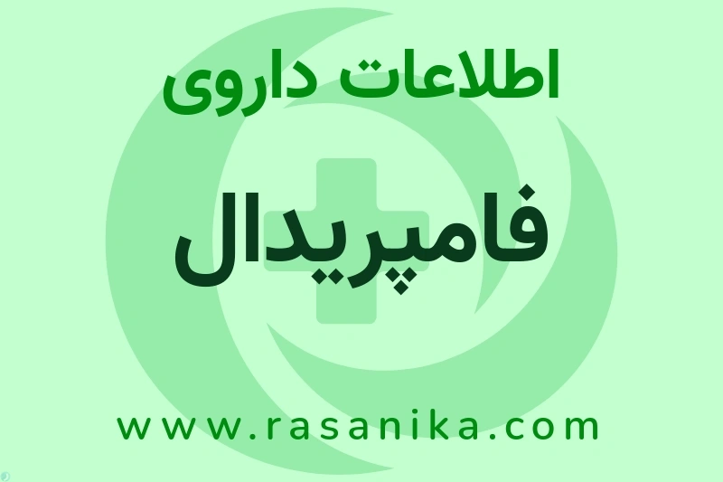 اطلاعات داروی فامپریدال