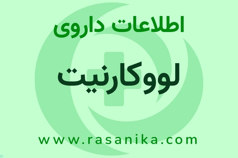 اطلاعات داروی لووکارنیت