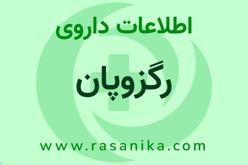 اطلاعات داروی رگزوپان