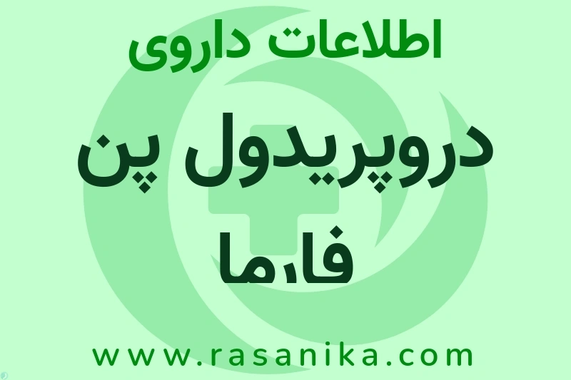اطلاعات داروی دروپریدول پن فارما