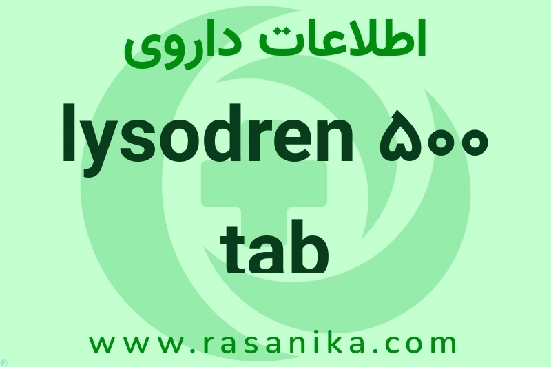 اطلاعات داروی lysodren 500 tab