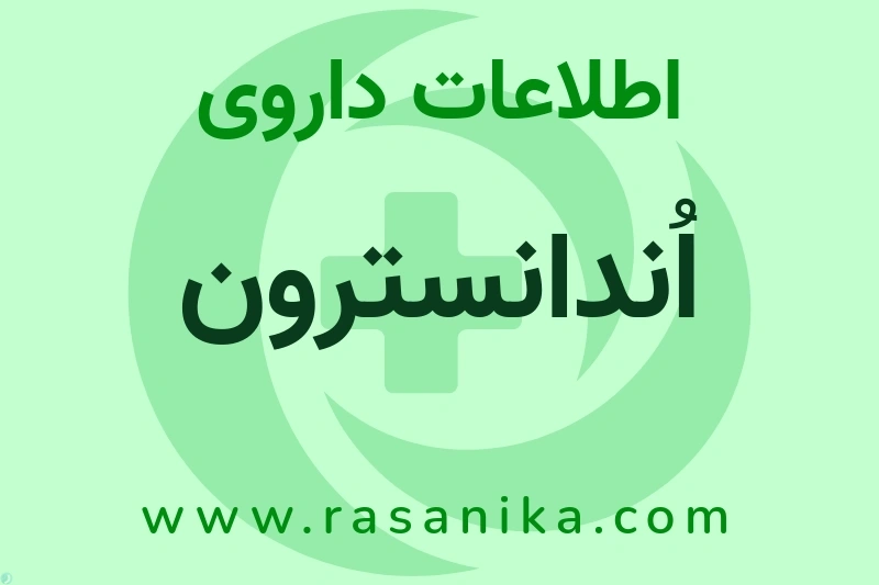 اُندانسترون چیست؟ انواع دارو، عوارض احتمالی، کاربردها و روش مصرف