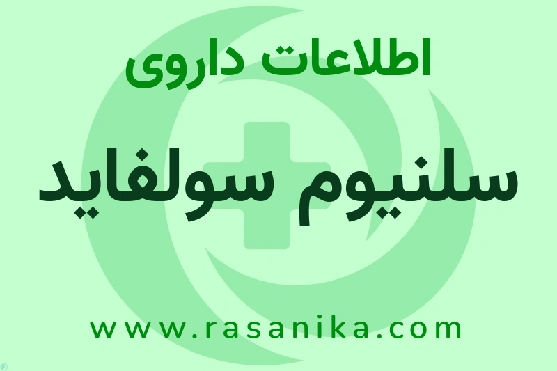 اطلاعات داروی سلنیوم سولفاید